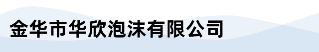 金華市華欣泡沫有限公司